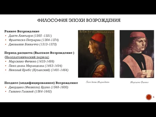 Раннее Возрождение Данте Али­гьери (1265 -1321) Франческо Петрарка (1304-1374) Джованни Боккаччо (1313-1375)