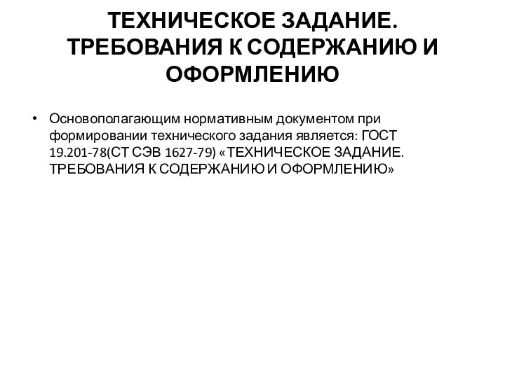 ТЕХНИЧЕСКОЕ ЗАДАНИЕ. ТРЕБОВАНИЯ К СОДЕРЖАНИЮ И ОФОРМЛЕНИЮ Основополагающим нормативным документом при формировании