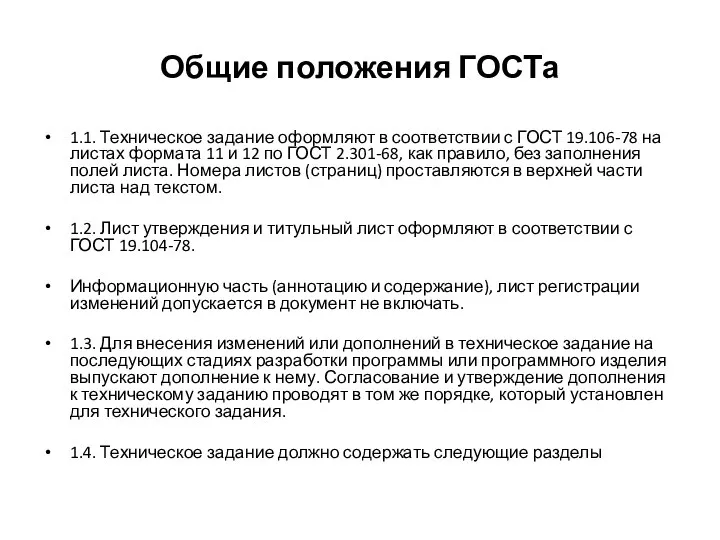 Общие положения ГОСТа 1.1. Техническое задание оформляют в соответствии с ГОСТ 19.106-78