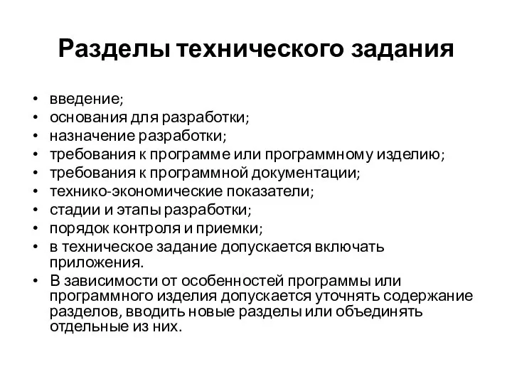 Разделы технического задания введение; основания для разработки; назначение разработки; требования к программе