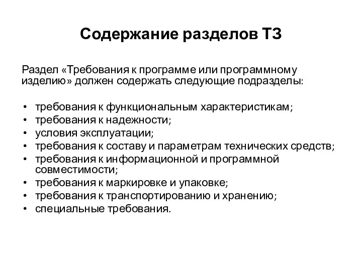 Содержание разделов ТЗ Раздел «Требования к программе или программному изделию» должен содержать