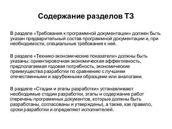 Содержание разделов ТЗ В разделе «Требования к программной документации» должен быть указан