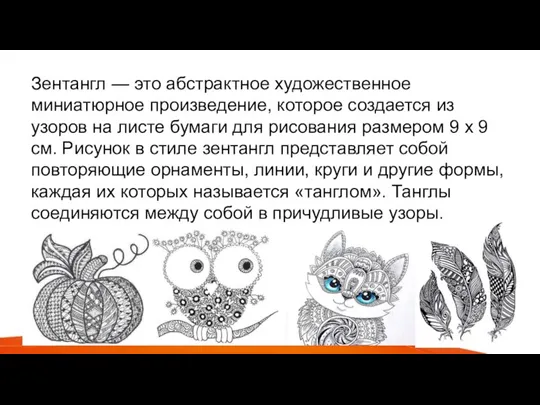 Зентангл — это абстрактное художественное миниатюрное произведение, которое создается из узоров на