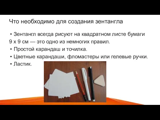 Что необходимо для создания зентангла Зентангл всегда рисуют на квадратном листе бумаги