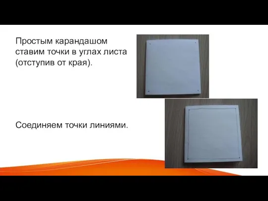 Простым карандашом ставим точки в углах листа (отступив от края). Соединяем точки линиями.