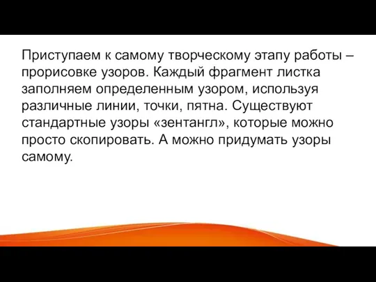 Приступаем к самому творческому этапу работы – прорисовке узоров. Каждый фрагмент листка