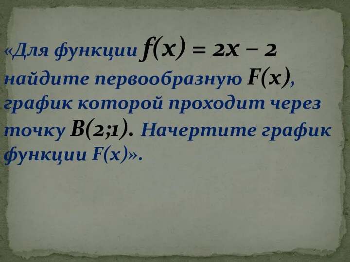 «Для функции f(x) = 2х – 2 найдите первообразную F(x), график которой