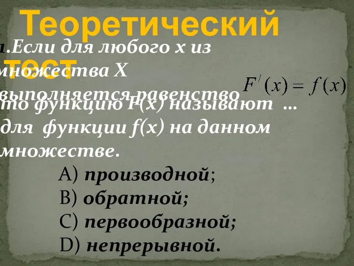 Теоретический тест 1.Если для любого х из множества Х выполняется равенство то