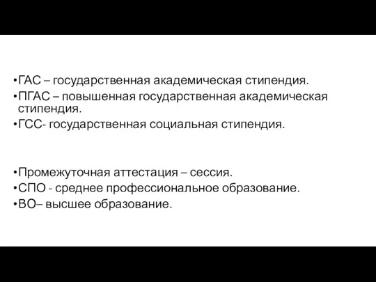 ГАС – государственная академическая стипендия. ПГАС – повышенная государственная академическая стипендия. ГСС-