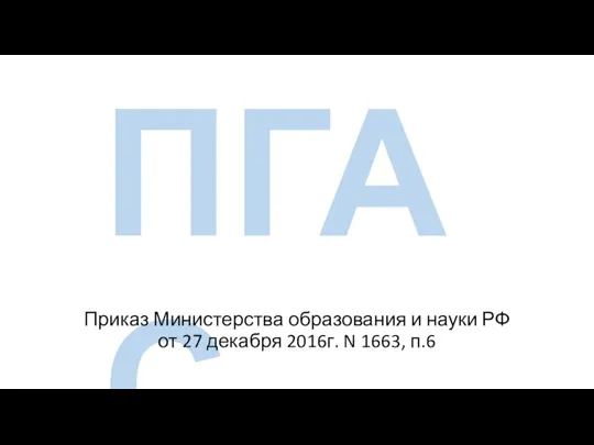 ПГАС Приказ Министерства образования и науки РФ от 27 декабря 2016г. N 1663, п.6