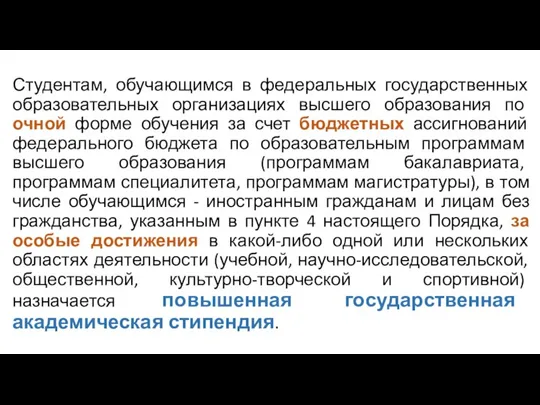 Студентам, обучающимся в федеральных государственных образовательных организациях высшего образования по очной форме