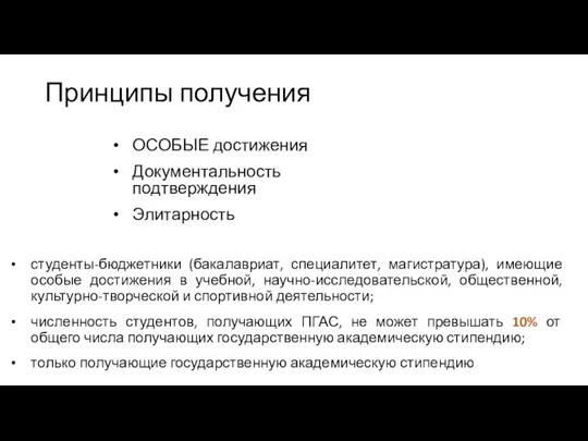 Принципы получения ОСОБЫЕ достижения Документальность подтверждения Элитарность студенты-бюджетники (бакалавриат, специалитет, магистратура), имеющие