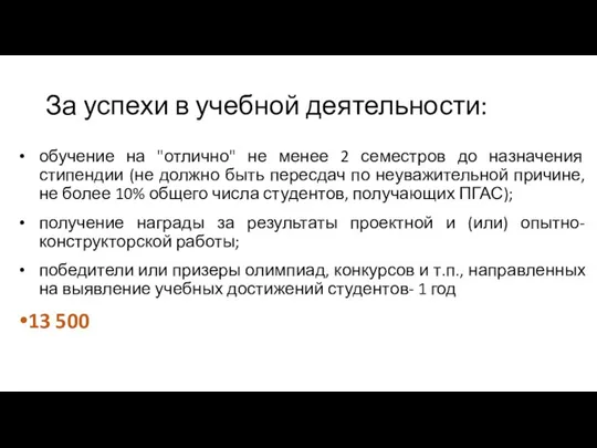 За успехи в учебной деятельности: обучение на "отлично" не менее 2 семестров