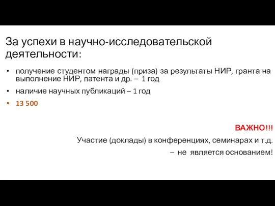 За успехи в научно-исследовательской деятельности: получение студентом награды (приза) за результаты НИР,