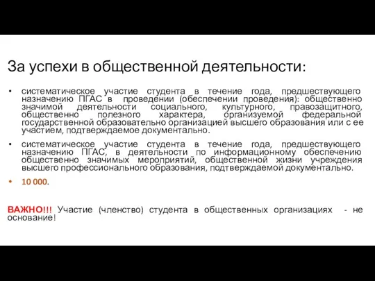 За успехи в общественной деятельности: систематическое участие студента в течение года, предшествующего