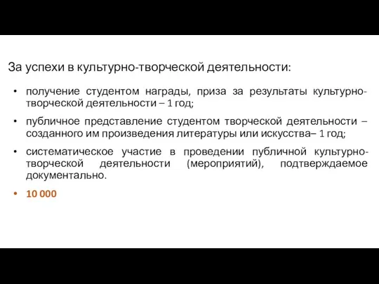 За успехи в культурно-творческой деятельности: получение студентом награды, приза за результаты культурно-творческой