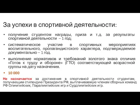 За успехи в спортивной деятельности: получение студентом награды, приза и т.д. за