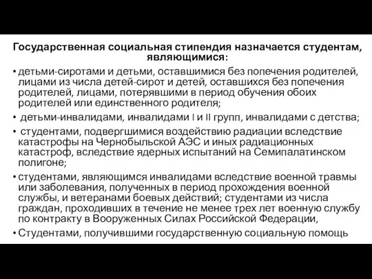 Государственная социальная стипендия назначается студентам, являющимися: детьми-сиротами и детьми, оставшимися без попечения