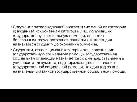 Документ подтверждающий соответствие одной из категории граждан (за исключением категории лиц, получивших