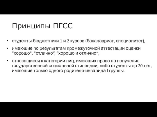 Принципы ПГСС студенты-бюджетники 1 и 2 курсов (бакалавриат, специалитет), имеющие по результатам