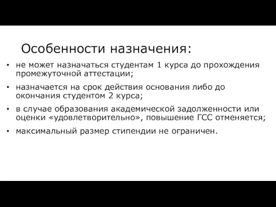 Особенности назначения: не может назначаться студентам 1 курса до прохождения промежуточной аттестации;