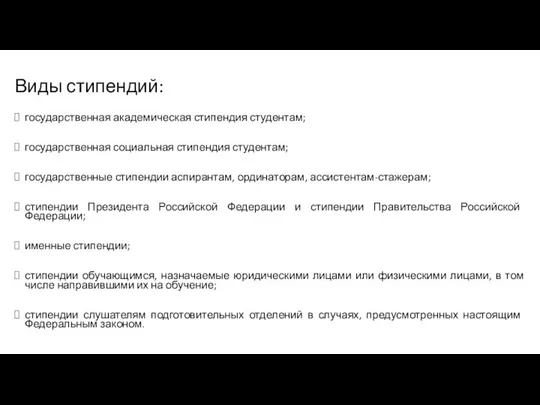 Виды стипендий: государственная академическая стипендия студентам; государственная социальная стипендия студентам; государственные стипендии