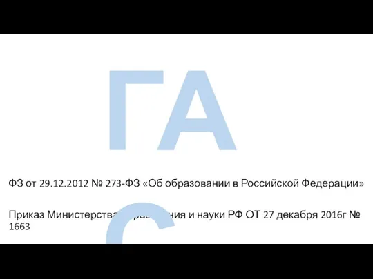 ФЗ от 29.12.2012 № 273-ФЗ «Об образовании в Российской Федерации» Приказ Министерства