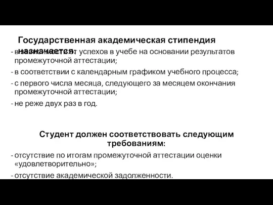 в зависимости от успехов в учебе на основании результатов промежуточной аттестации; в