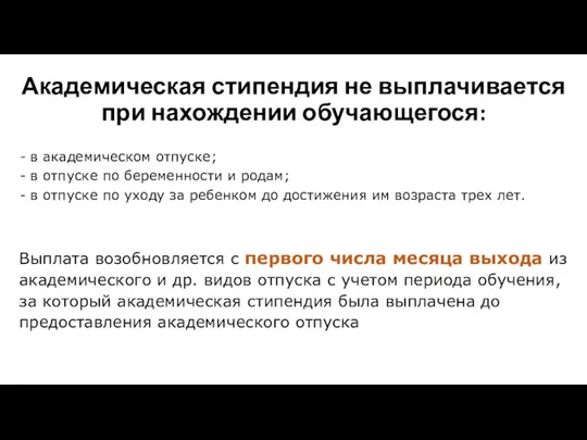 Академическая стипендия не выплачивается при нахождении обучающегося: в академическом отпуске; в отпуске