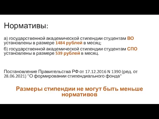 Нормативы: а) государственной академической стипендии студентам ВО установлены в размере 1484 рублей