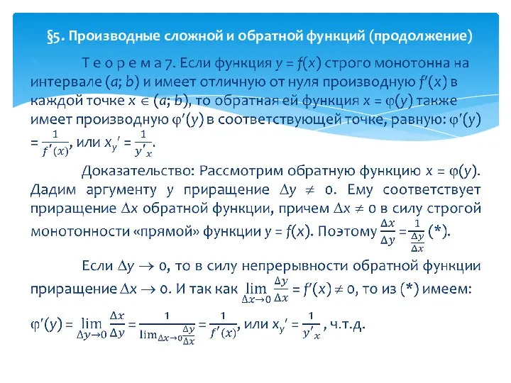 §5. Производные сложной и обратной функций (продолжение)