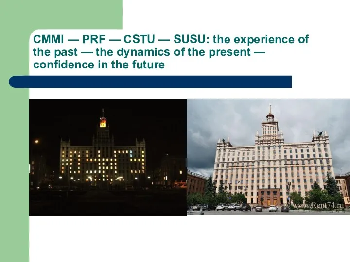 CMMI — PRF — CSTU — SUSU: the experience of the past