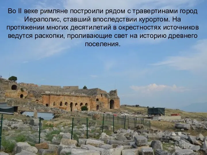 Во II веке римляне построили рядом с травертинами город Иераполис, ставший впоследствии
