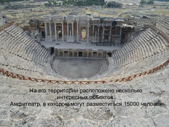 На его территории расположено несколько интересных объектов: Амфитеатр, в котором могут разместиться 15000 человек
