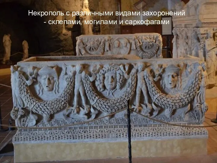 Некрополь с различными видами захоронений - склепами, могилами и саркофагами