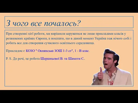 З чого все почалось? При створенні цієї роботи, ми вирішили керуватися не