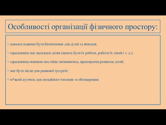 Особливості організації фізичного простору: + кімнати повинні бути безпечними для дітей та