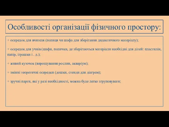 + осередок для вчителя (полиця чи шафа для зберігання дидактичного матеріалу); +