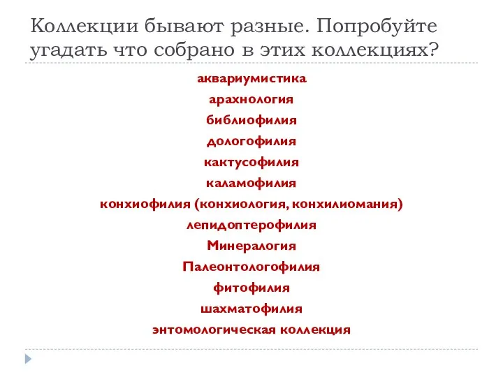 Коллекции бывают разные. Попробуйте угадать что собрано в этих коллекциях? аквариумистика арахнология