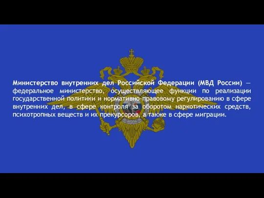 Министерство внутренних дел Российской Федерации (МВД России) — федеральное министерство, осуществляющее функции