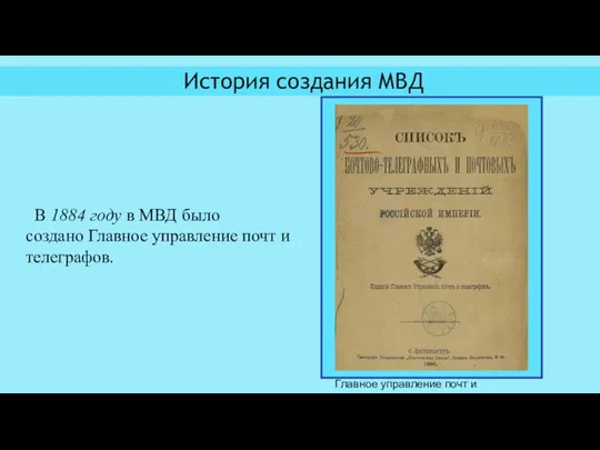 История создания МВД Главное управление почт и телеграфов В 1884 году в