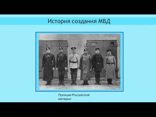 Полиции Российской империи История создания МВД