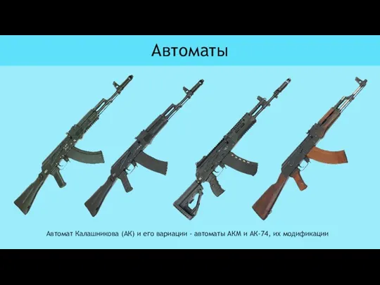Автомат Калашникова (АК) и его вариации - автоматы АКМ и АК-74, их модификации Автоматы