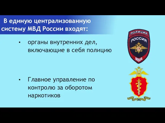 В единую централизованную систему МВД России входят: органы внутренних дел, включающие в