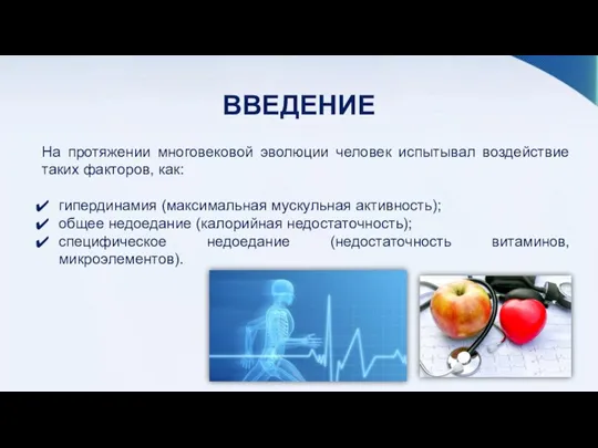 ВВЕДЕНИЕ На протяжении многовековой эволюции человек испытывал воздействие таких факторов, как: гипердинамия