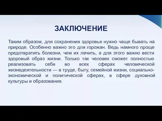 ЗАКЛЮЧЕНИЕ Таким образом, для сохранения здоровья нужно чаще бывать на природе. Особенно