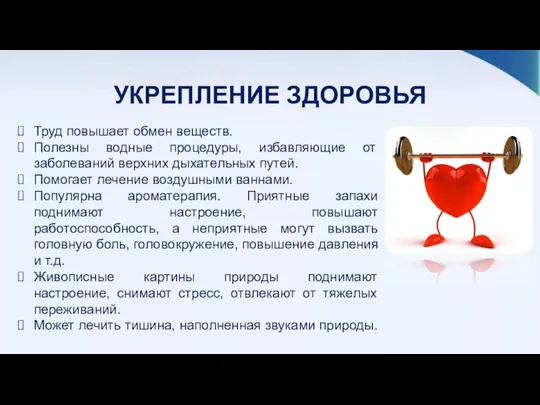 УКРЕПЛЕНИЕ ЗДОРОВЬЯ Труд повышает обмен веществ. Полезны водные процедуры, избавляющие от заболеваний