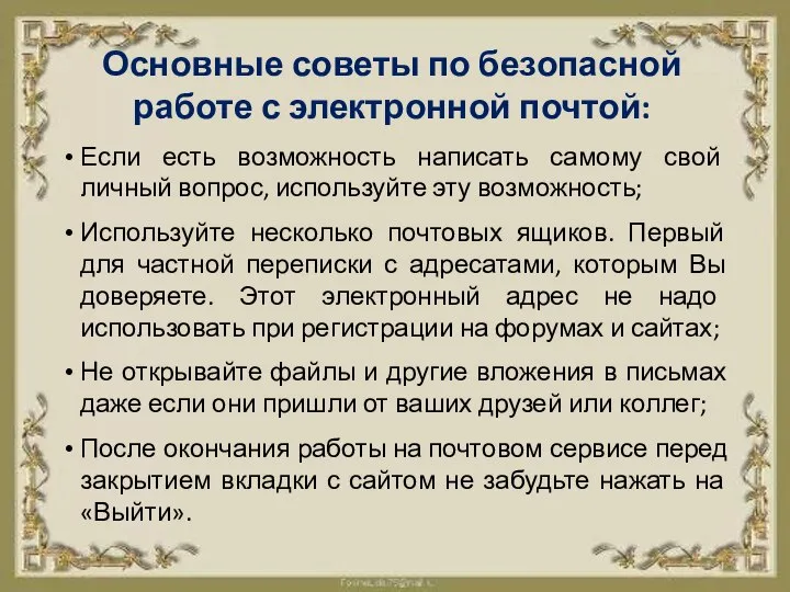 Основные советы по безопасной работе с электронной почтой: Если есть возможность написать