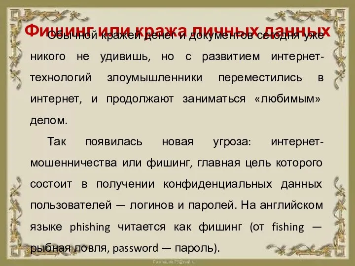 Фишинг или кража личных данных Обычной кражей денег и документов сегодня уже