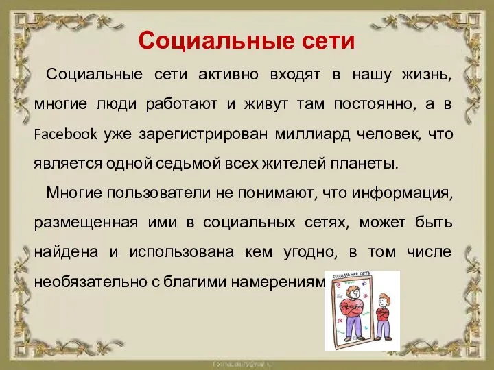 Социальные сети Социальные сети активно входят в нашу жизнь, многие люди работают